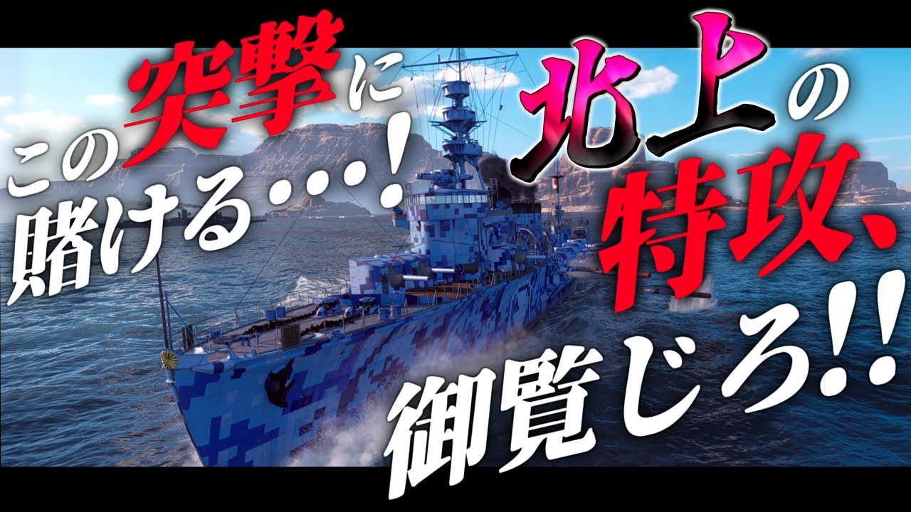 🍁【WoWS：北上】この突撃にすべてを賭けるッ！！覚悟の特攻で運命を変えてみせよ！！　お付きと一緒にお船で出撃ッ！！235戦目【ゆっくり実況プレイ】