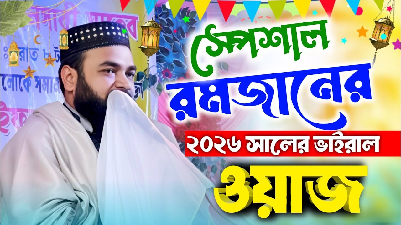 আব্বাস সিদ্দিকী কন্ঠে ওয়াজ | আবু আনসারী সাহেব | মধুর কণ্ঠে ,,abu ansari,,waz,abbas siddiki waz,,