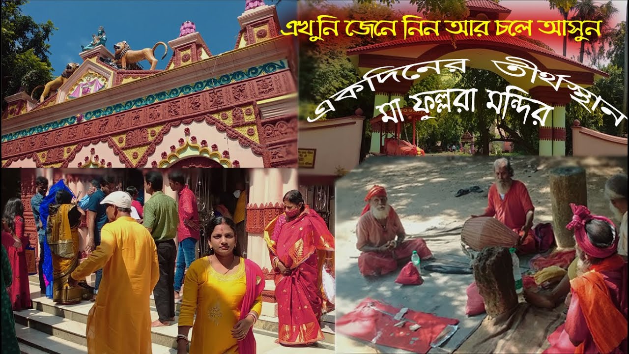 Fullora Mandir at Labpur | Fullora Temple Review by Business Live Subrata