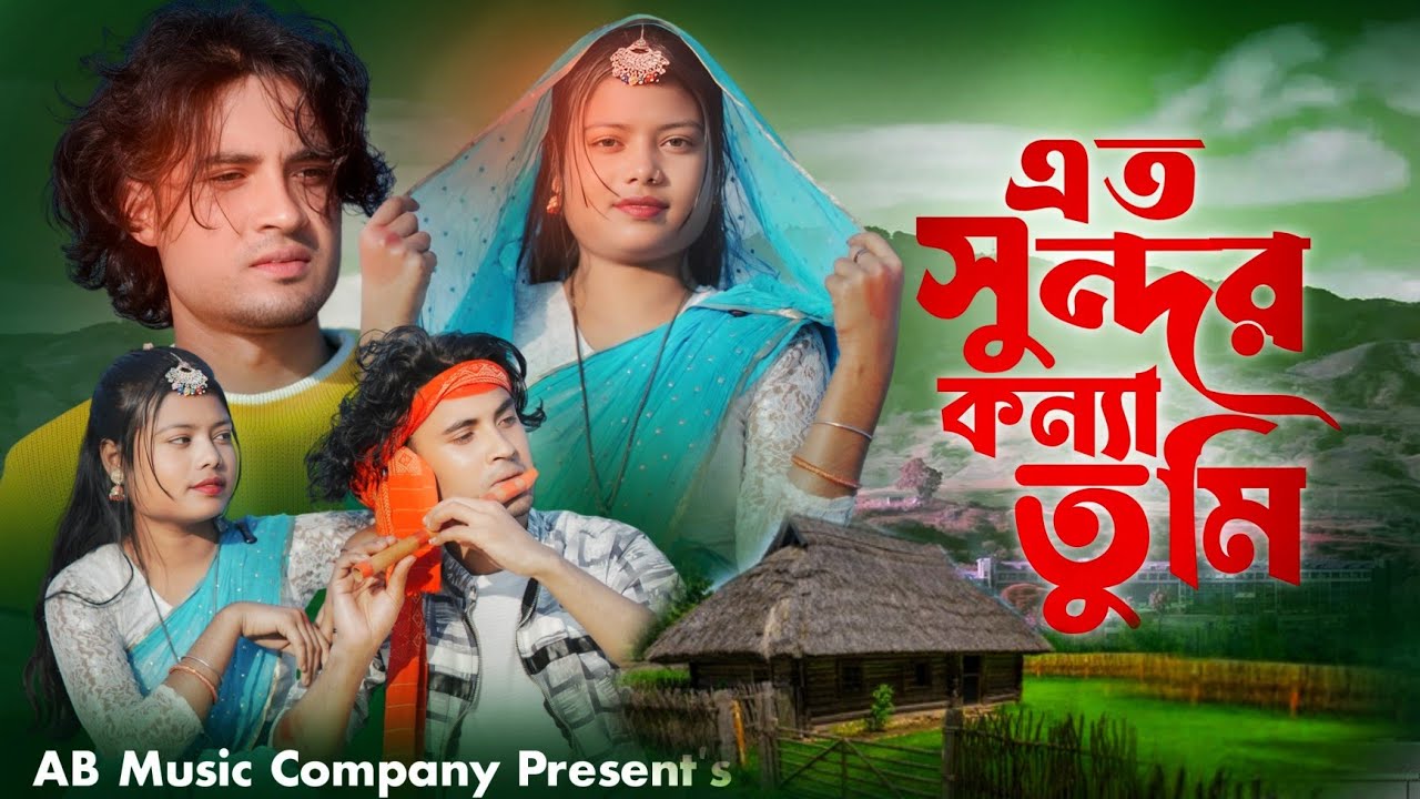 Ato Sundor Konna Tumi । এত সুন্দৰ কন্যা তুমি গো । Bangla Romantic song Singer Imamul &Afruja