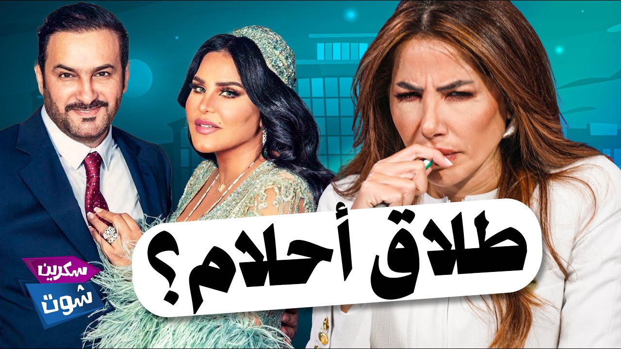 أحلام وطلاقها من مبارك الهاجري.. قصة ليست بجديدة! - سكرين شوت