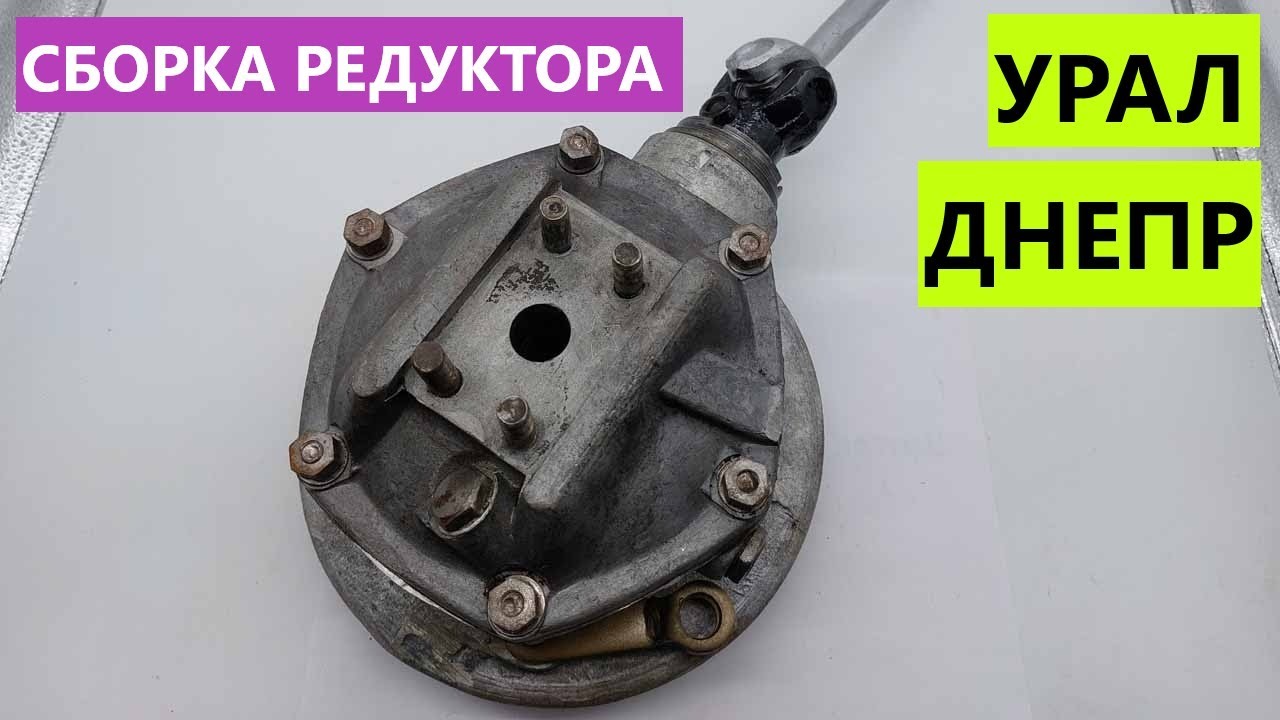 🔧 СБОРКА РЕДУКТОРА МОТОЦИКЛА УРАЛ ДНЕПР