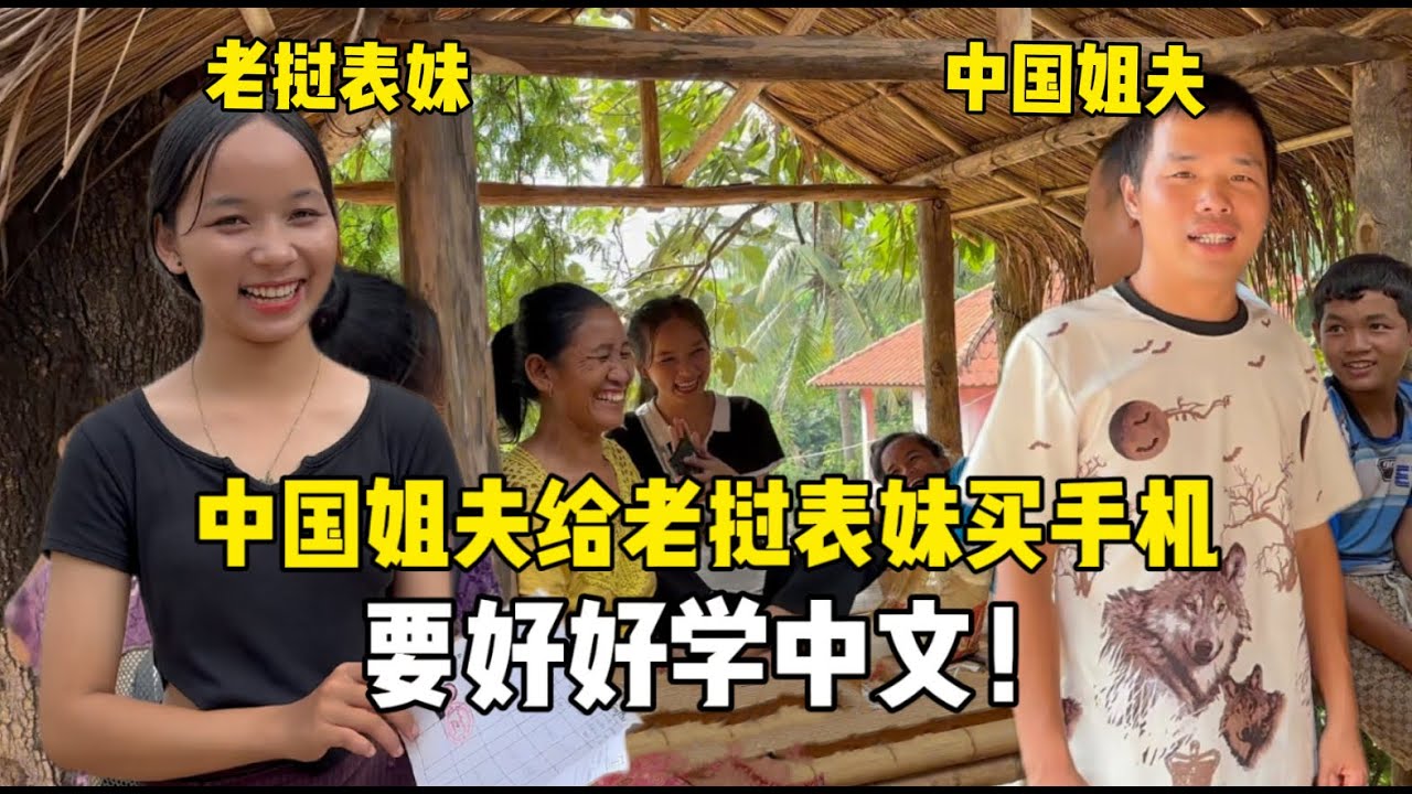 给老挝表妹买新手机，小微抱着手机一顿亲：能好好学中文了！