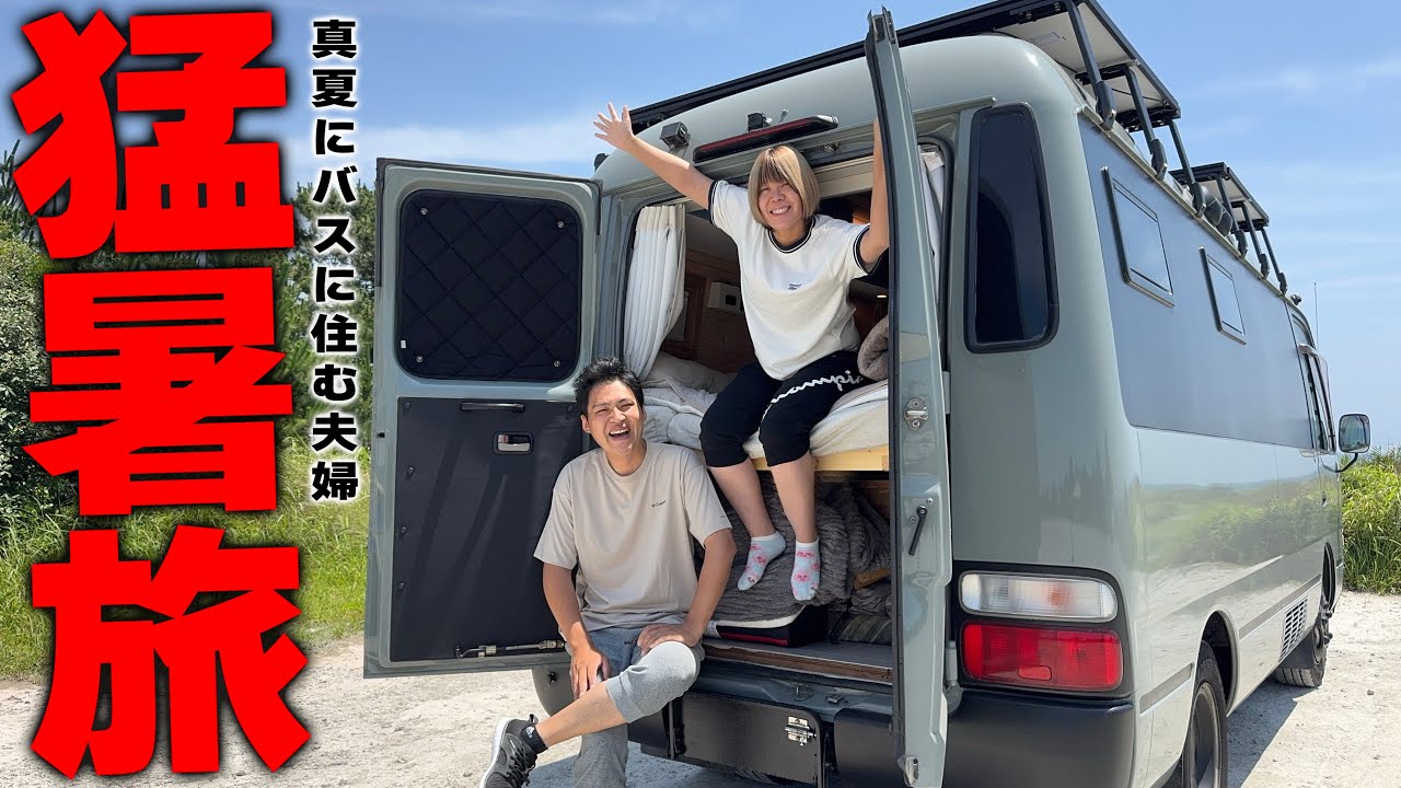 【四国に初上陸】真夏の猛暑でもバスで生活するアラサー夫婦｜徳島で地産地消をしまくる車中泊の旅
