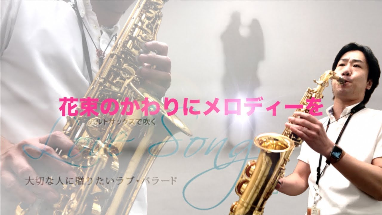 大切な人に贈りたいラブ・バラード集『花束のかわりにメロディーを／清水翔太』アルトサックスで吹くLove Songs Vol.2 島村楽器 川崎ルフロン店 吉田隆広