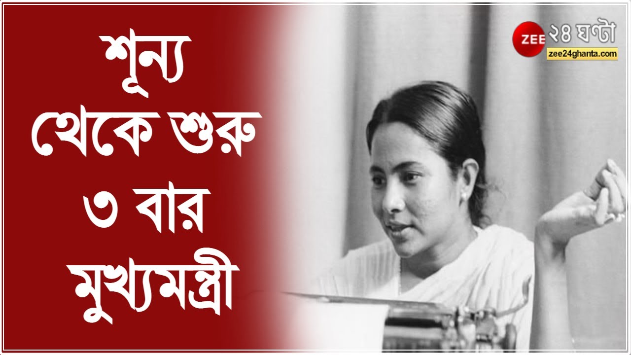 লড়াইয়ের নাম মমতা :  কলেজের করিডর থেকে ক্ষমতার শীর্ষে তিনি, শূন্য থেকে শুরু করে ৩ বার  মুখ্যমন্ত্রী