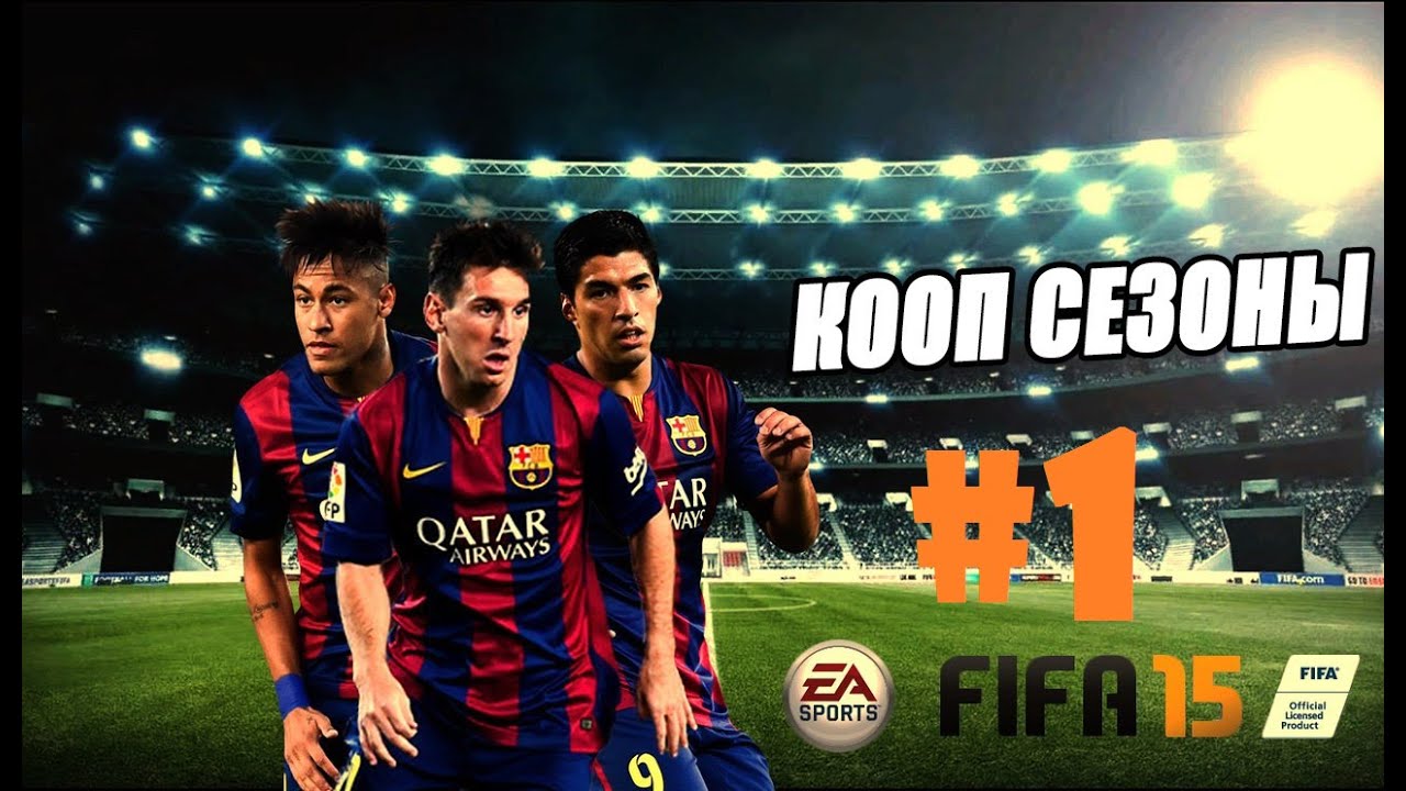 Кооп сезоны #1 - Месси vs Роналду (FIFA 15)
