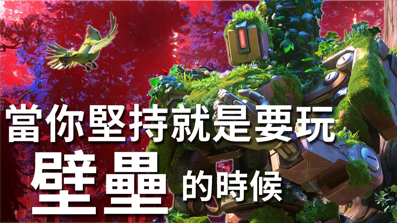 【Overwatch】當你堅持就是要玩壁壘的時候 || 隊友:可以不要壁壘嗎