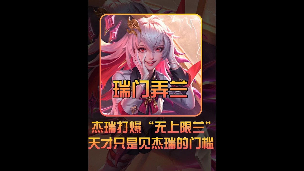 85胜率木兰玩家挑战一万五战力杰瑞，天才距离木兰神还有一山高【凤煌解说王者荣耀】