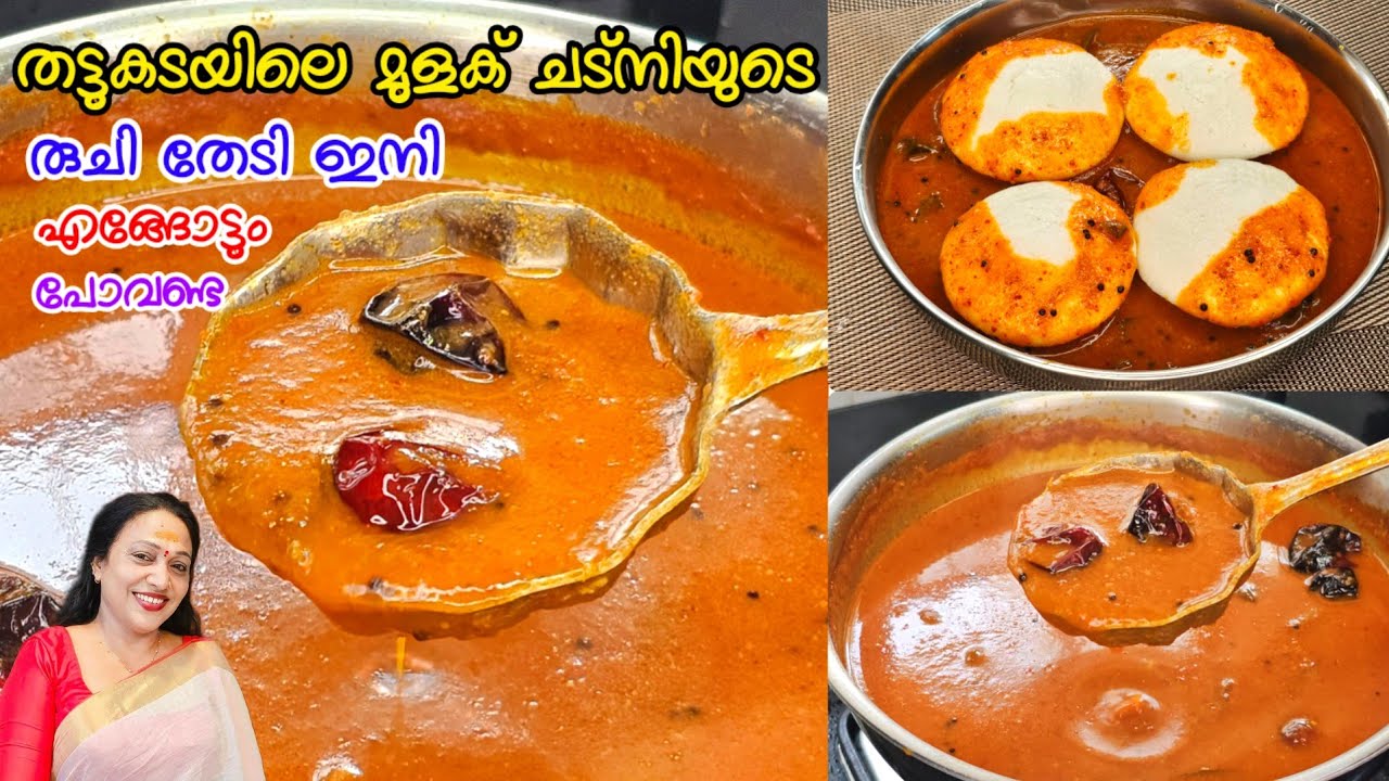 തട്ടുകടയിലെ രുചി രഹസ്യം തേടി ഇനി എങ്ങോട്ടും പോവണ്ട |Easy Mulaku Chutney Recipe Malayalam 