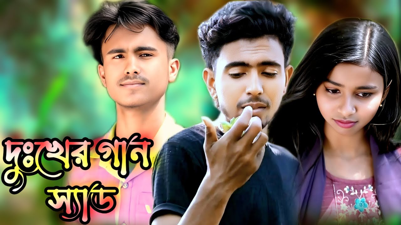 দুঃখের গান স্যান্ড dukher gaan sad video new 2025