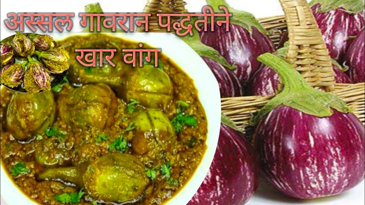 खमंग खार वांग गावरान पद्धतीने गावाकडची स्पेशल रेसिपी मसालेदार रेसिपीBharli Vangi Style Recipe 