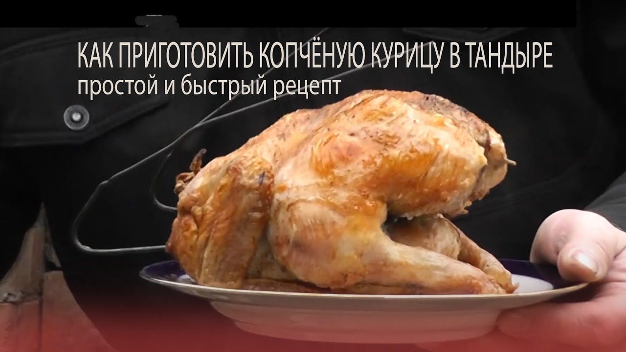 Как в тандыре готовить копченую курицу. Простой рецепт копченой курицы из тандыра, очень вкусно