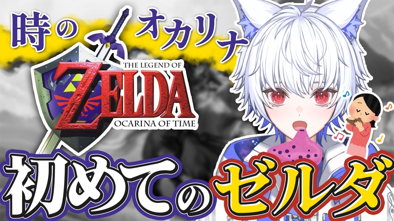 【 #ゼルダの伝説 時のオカリナ / #初見さん大歓迎 】完全初見！人生初めてのゼルダに挑戦！【#ゼルダの伝説 / #時のオカリナ / #vtuber / #新人vtuber / #狼月鬼レイル 】