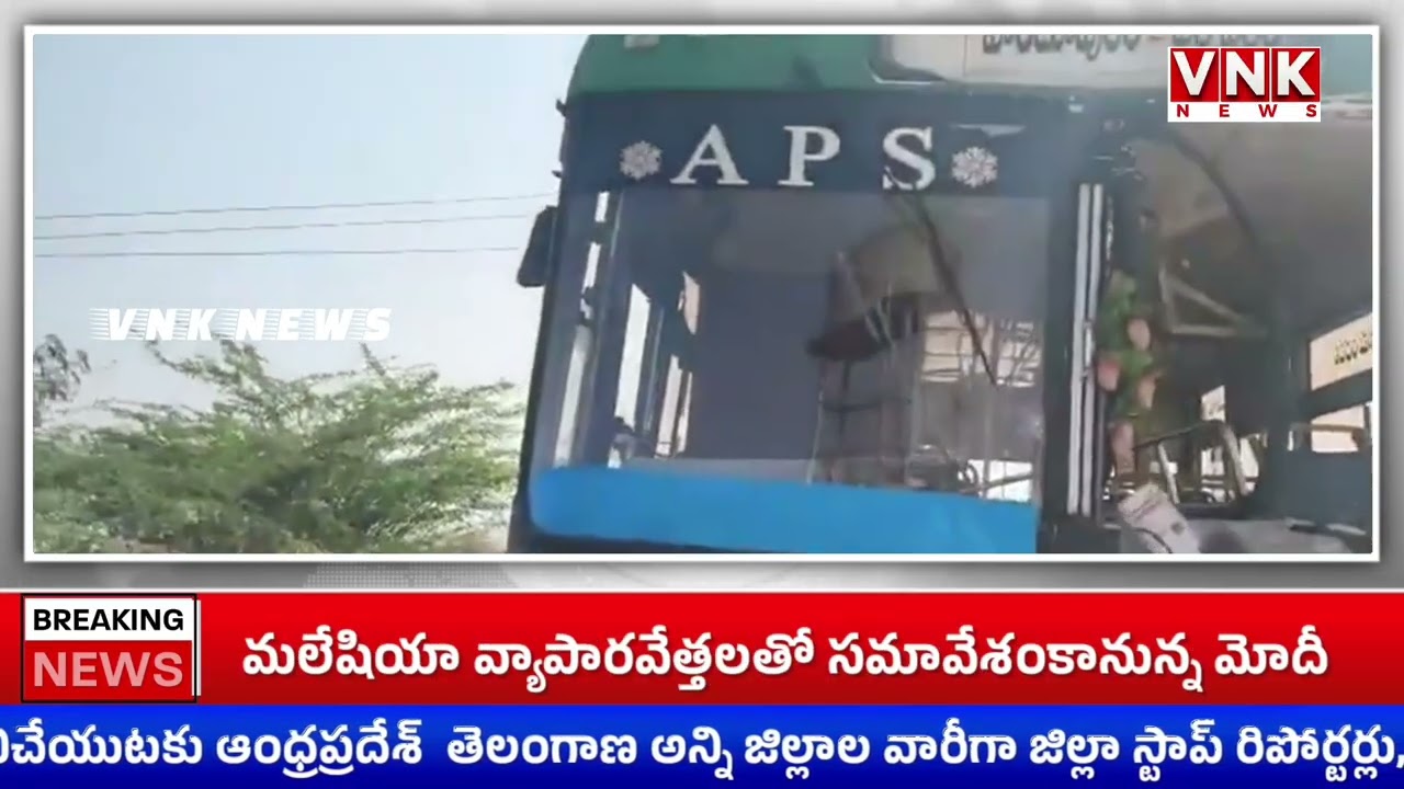 ఘోర ప్రమాదం.. ఆర్టీసీ బస్సు - లారీ ఢీ