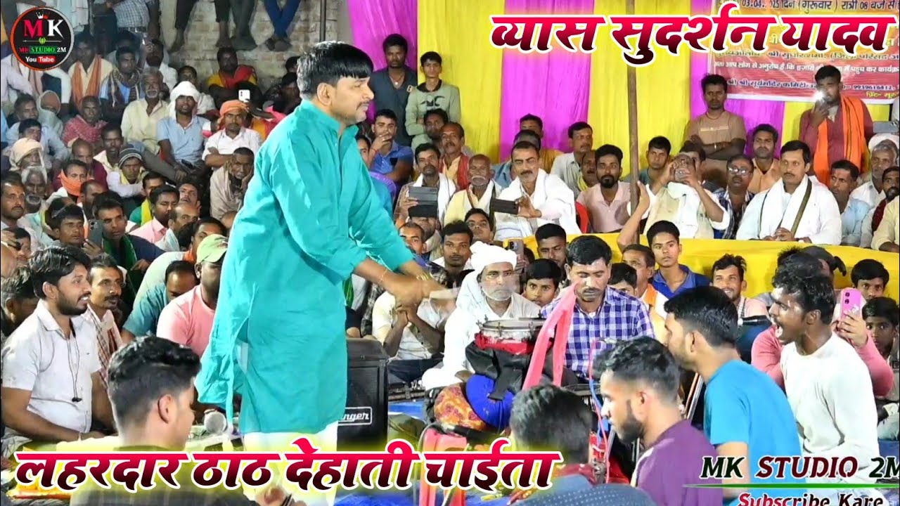 सुदर्शन यादव का जाईता | आजु छाईत हम गाईब ए रामा | ठाठ देहाती लहरदार चाईता दुगोला मुकाबला 2026