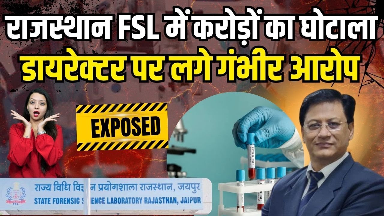 Rajasthan FSL में करोड़ों का घोटाला , डायरेक्टर पर लगे गंभीर आरोप  FSL Corruption latest news