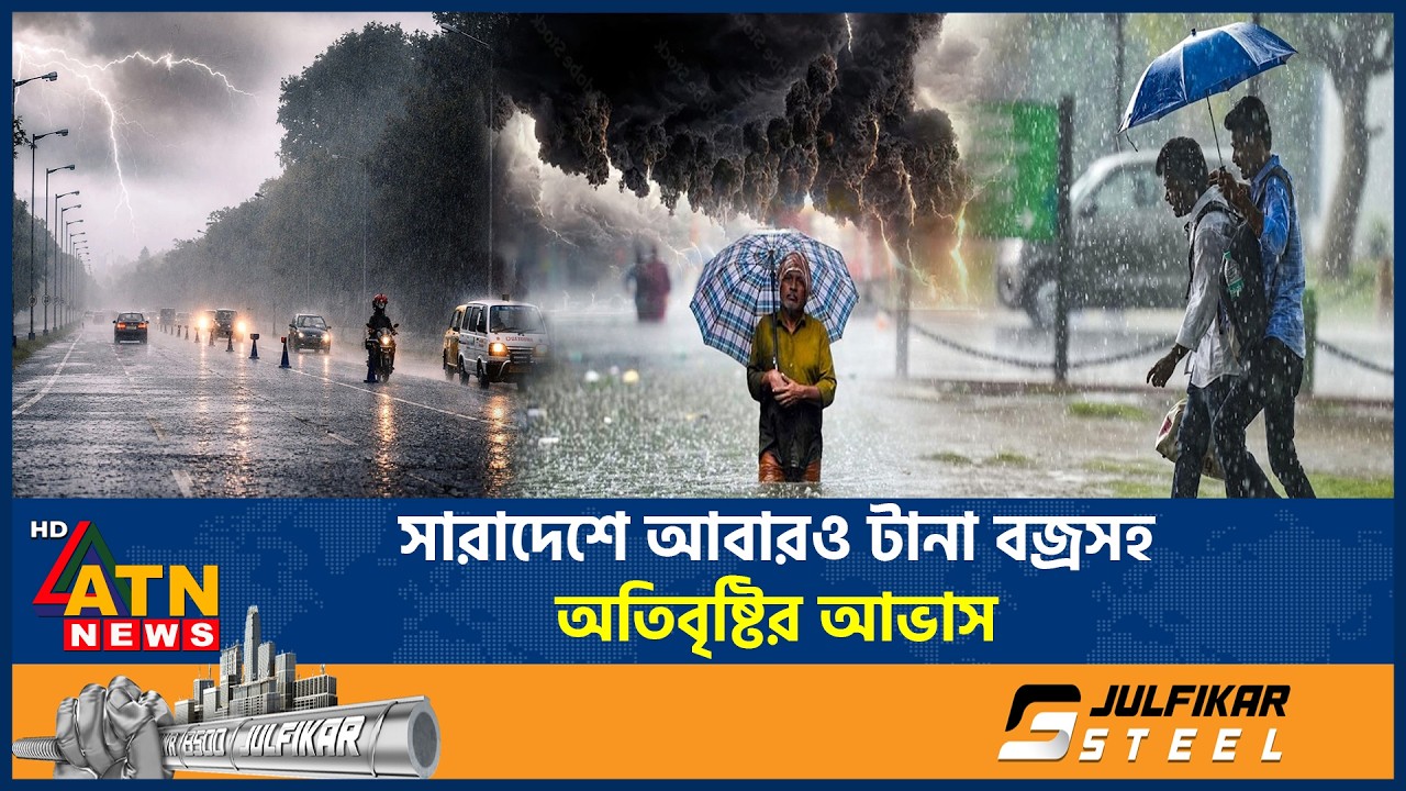 সারাদেশে আবারও টানা বজ্রসহ অতিবৃষ্টির আভাস | Heavy Rain | Thunderstorm Alert | Weather Update