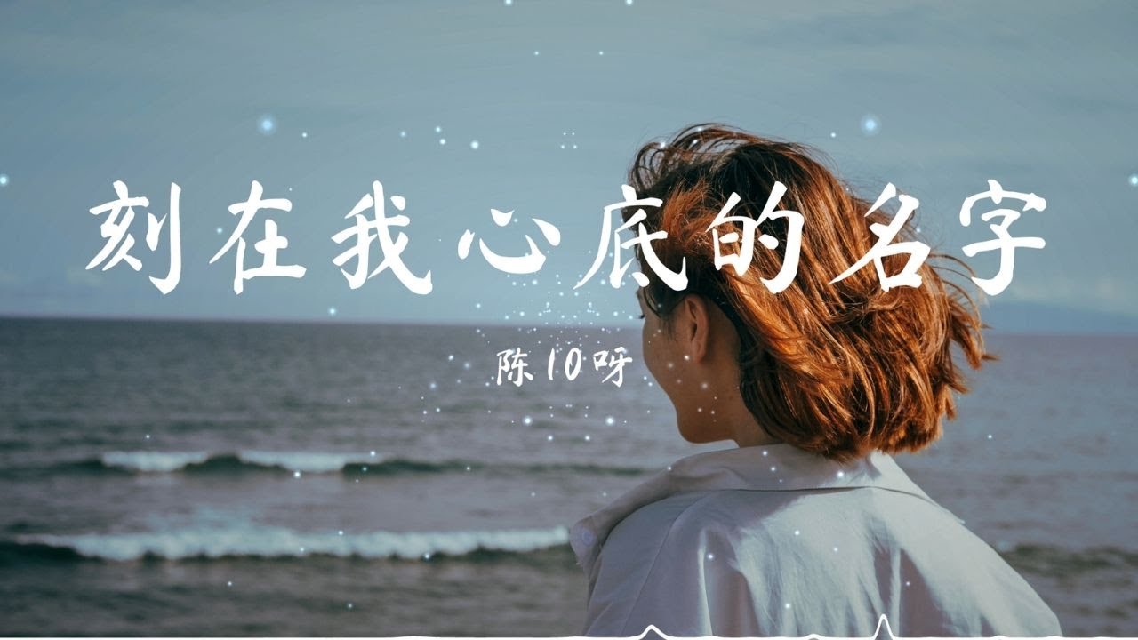 刻在我心底的名字(女版) - 陈10呀  [Cover: 盧廣仲 Crowd Lu] 『忘记了时间这回事。』【動態歌詞/Pinyin Lyrics】