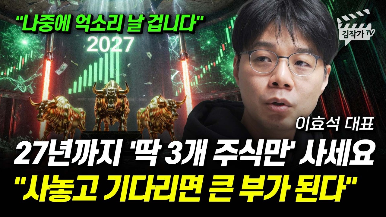 27년까지 '딱 3개 주식만' 사세요, 사놓고 기다리면 큰 부가 된다 (이효석 대표)