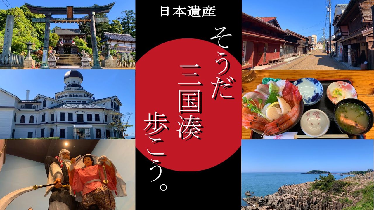 【福井県坂井市】日本遺産、三国湊を巡る約12kmを散歩道。所要時間約6.0時間（※観光・食事時間含む）。2024年5月上旬。