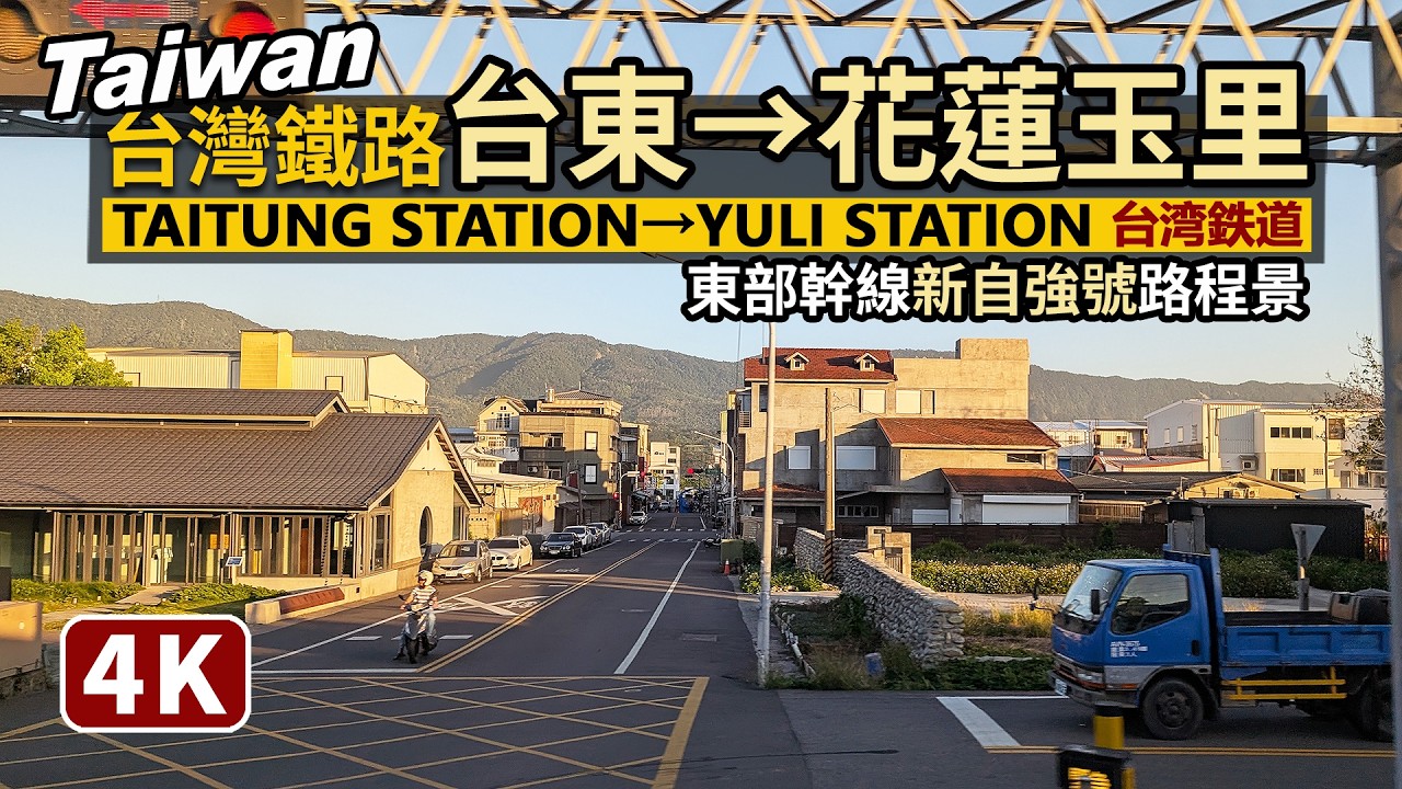 Taiwan Railway／台鐵新自強號火車：台東車站→花蓮玉里車站 Taitung Station→Hualien Yuli Station／EMU3000型新自強號／東部幹線鐵路路程景／台湾鉄道