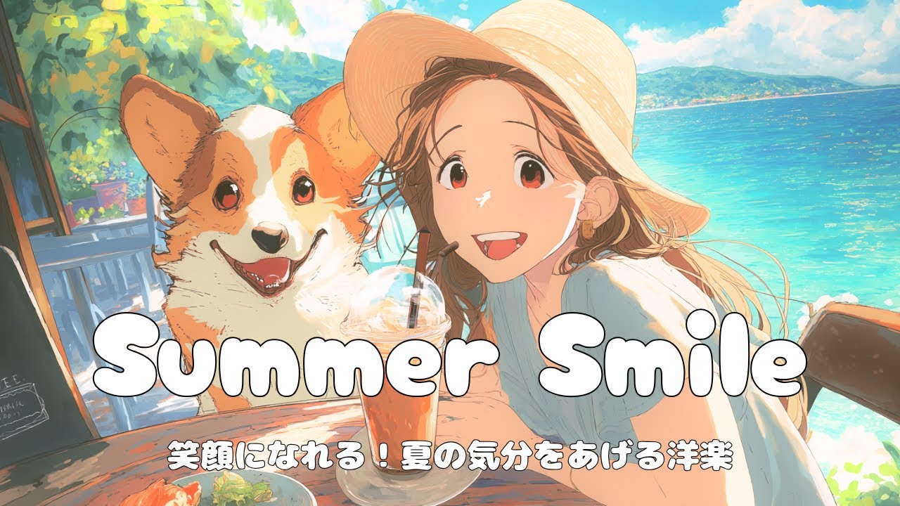 【夏BGM】笑顔になれる！夏の気分をあげる洋楽プレイリスト｜Morning/Study/Work/Cafe/Chill/作業用BGM/朝BGM