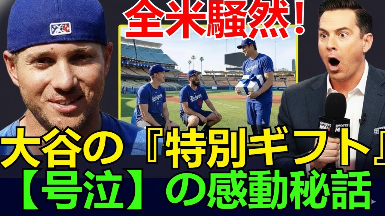 【全米騒然】大谷翔平が贈った『特別ギフト』の中身とは？トリビュート式典直後、新人2人と控え選手が号泣した感動秘話と舞台裏