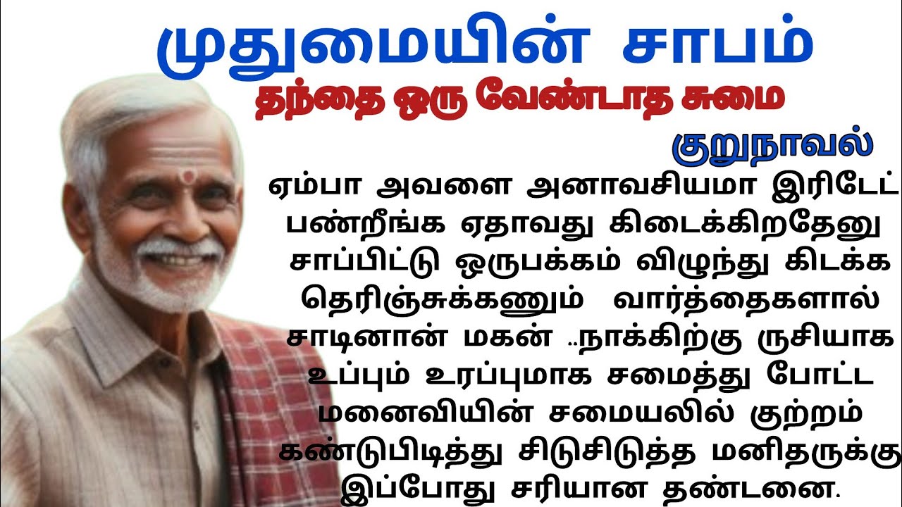 முதுமையின் சாபம்#குடும்பக்கதை # படித்ததில்பிடித்தது#Tamilsirukathaikal #padithathilpidithathu
