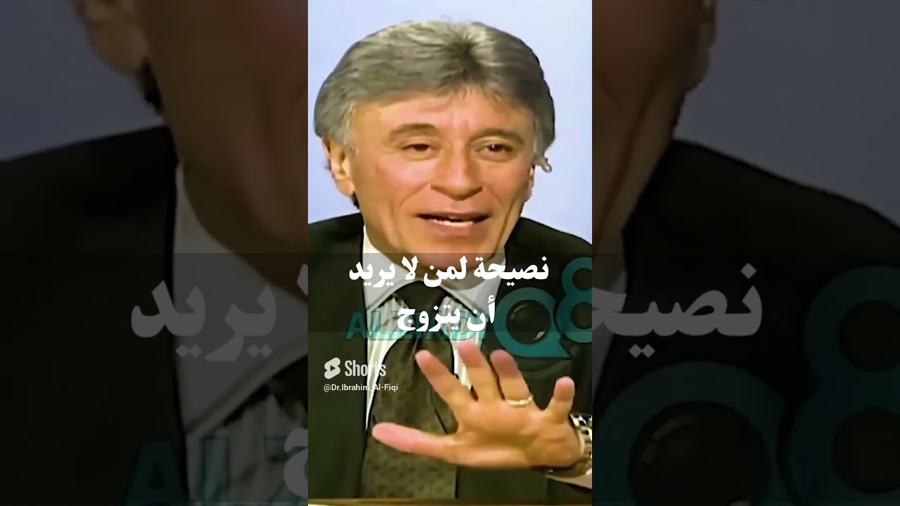 نصيحة لمن لا يريد أن يتزوج .. د. إبراهيم الفقي