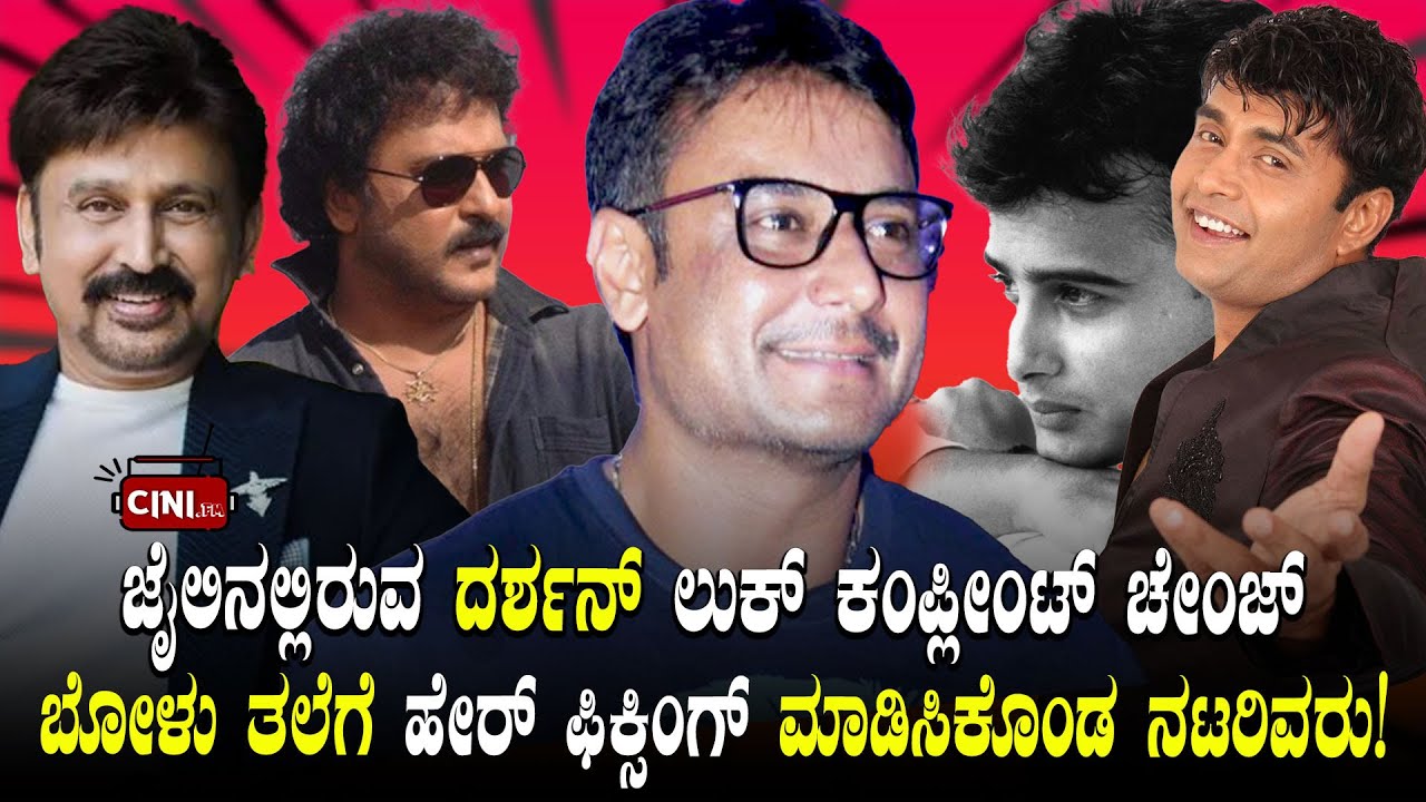 ಬೋಳು ತಲೆಗೆ ಹೇರ್ ಫಿಕ್ಸಿಂಗ್ ಮಾಡಿದ ನಟರು | ಜೈಲಿನಲ್ಲಿರುವ ದರ್ಶನ್ ಲುಕ್ ಕಂಪ್ಲೀಂಟ್ ಚೇಂಜ್ | Hair Transplant