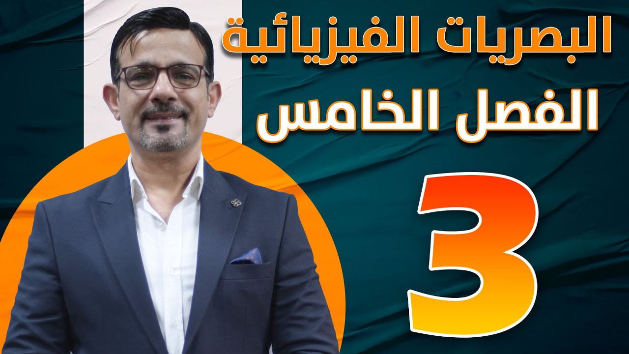 الفصل الخامس || البصريات الفيزيائية || محاضرة (3)