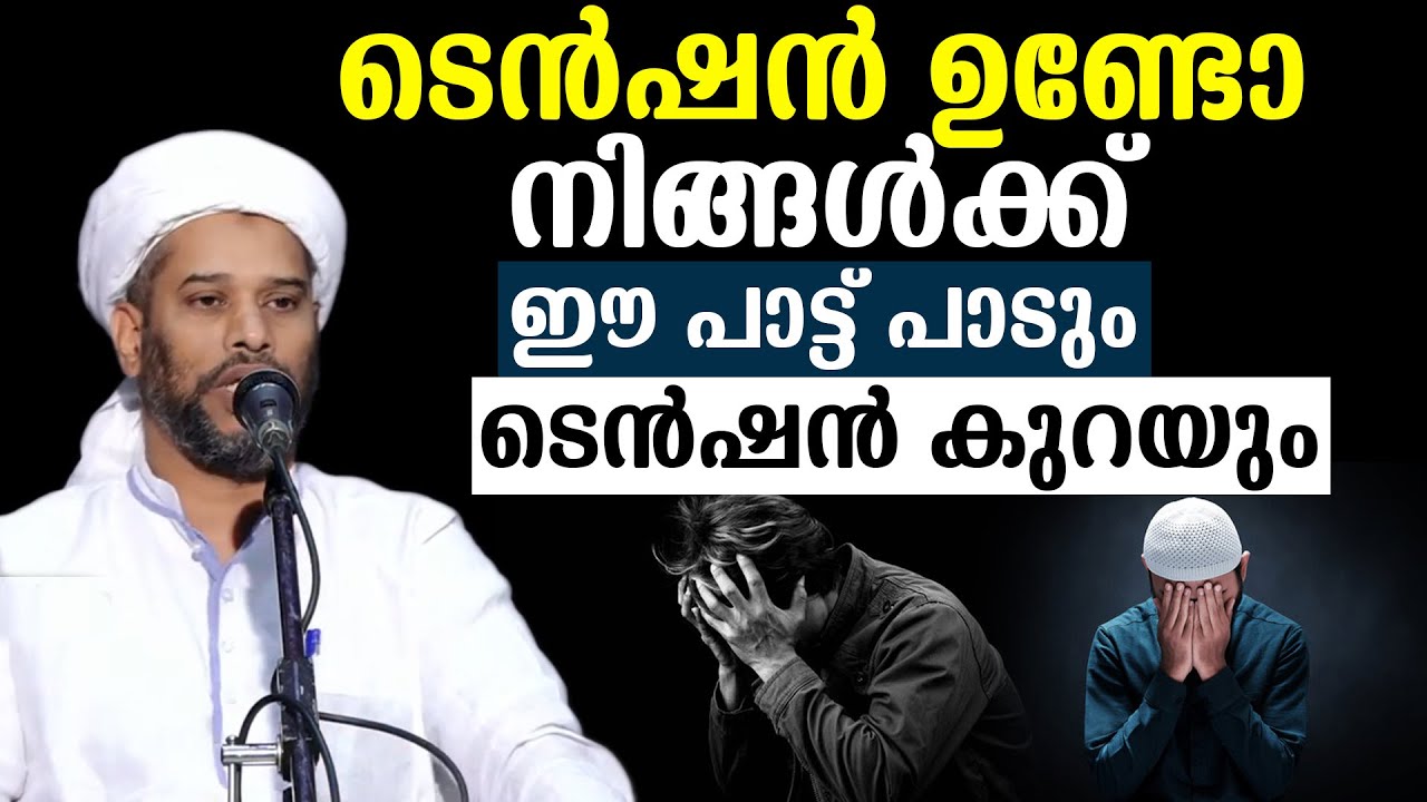 ടെൻഷൻ ഉണ്ടോ നിങ്ങൾക്ക് ഈ പാട്ട് പാടും ടെൻഷൻ കുറയും salim faizy kolathur