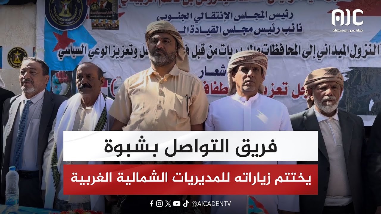 تقرير | فريق التواصل بشبوة يختتم زياراته للمديريات الشمالية الغربية بلقاء أبناء مديرية عسيلان