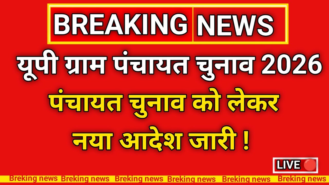 यूपी पंचायत चुनाव में नया नियम लागू ! up gram Panchayat Chunav date !