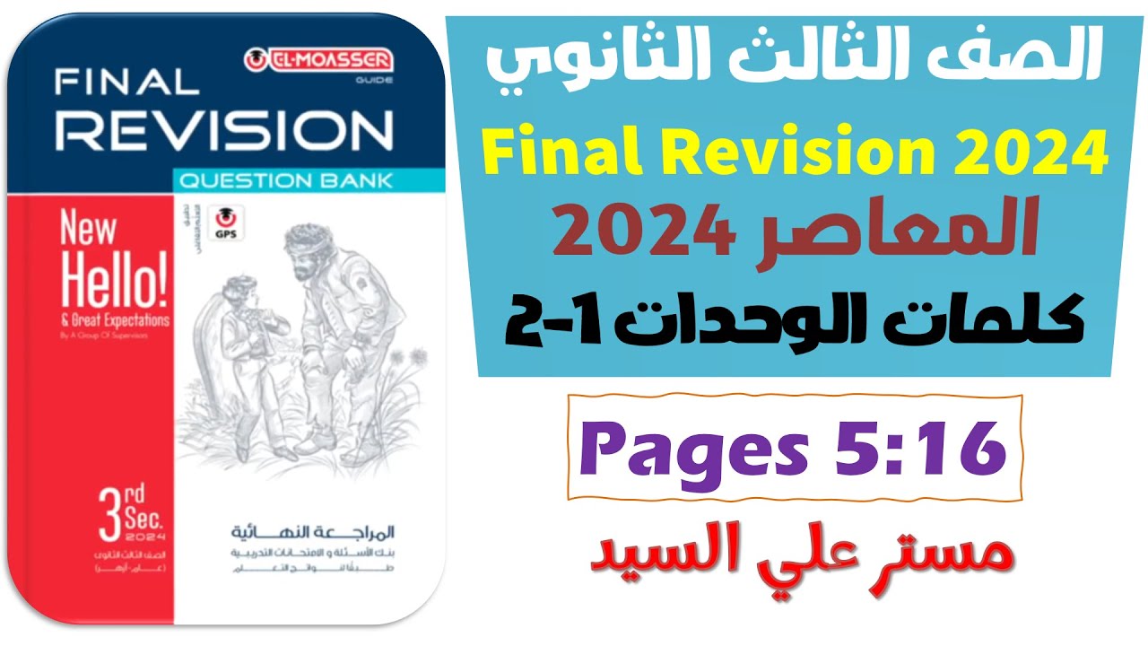 حل كتاب المعاصر مراجعه نهائيه انجليزي تالته ثانوي 2024 كلمات يونت 1-2 الوحدات الاولى والثانيه ص5:16