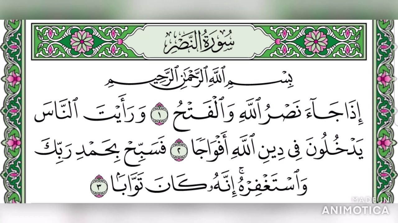 سورة النصر تلاوة مجودة