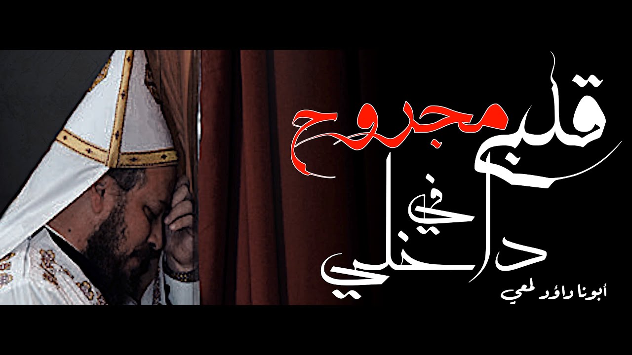 قلبي مجروح في داخلي لأبونا داؤد لمعي | تأمل معزي لكل حزين ومجروح القلب _ تأمل أكثر من رائع