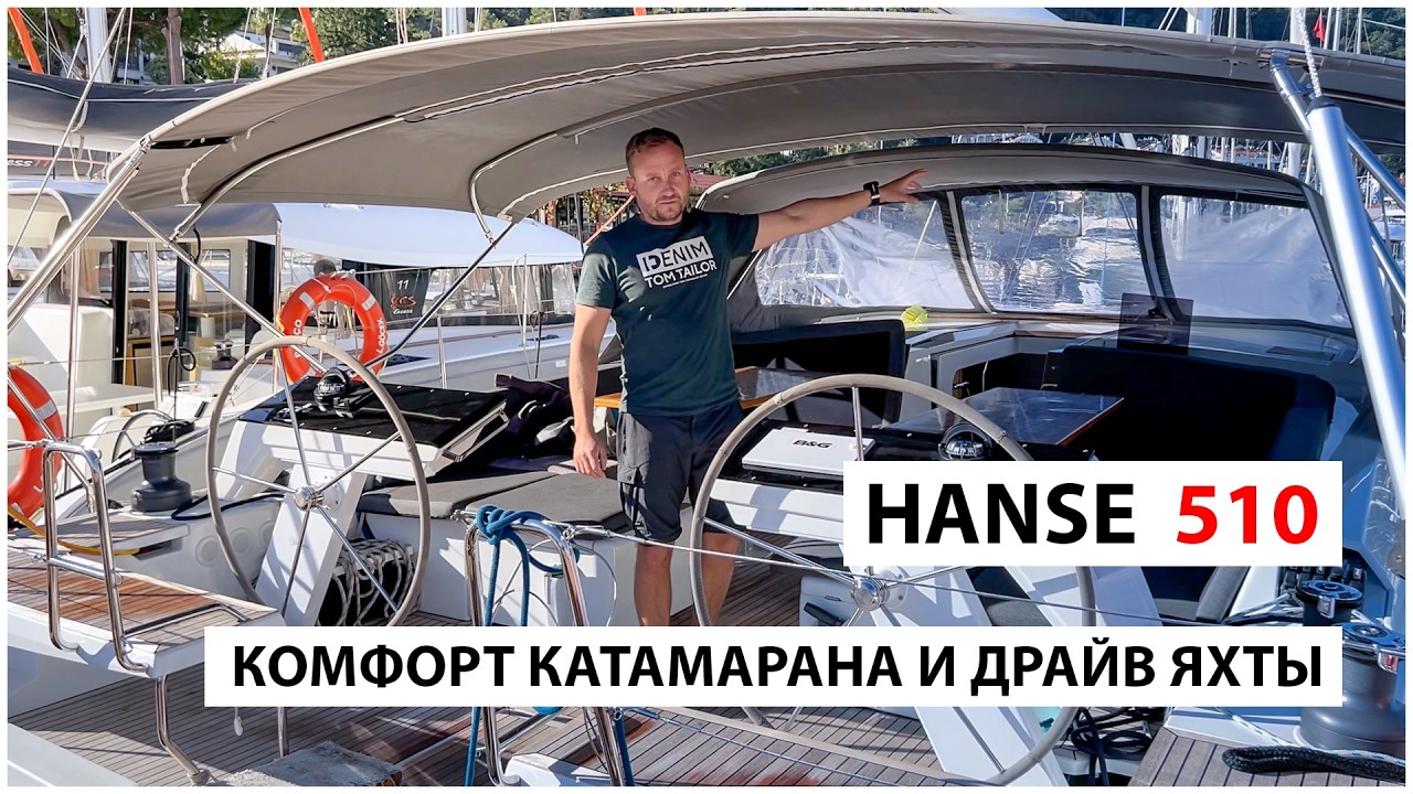 Обзор Hanse 510 