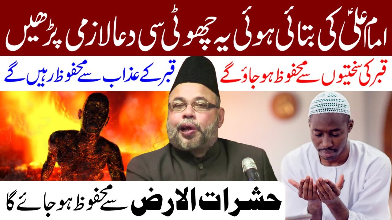 Azab e Qabr Se Nijat Ke Liye Maula Ali (a.s) Ki Ye Choti Si Dua Padhe | Maulana Sadiq Hasan