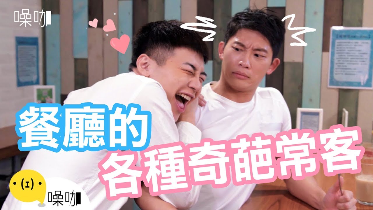餐廳的各種奇葩常客｜只有妳知道｜郭郁承 黃安琪 Gino｜#噪咖