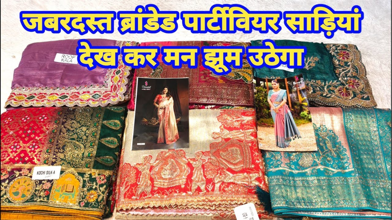 जबरदस्त ब्रांडेड पार्टीवियर साड़ियां देख कर मन झूम उठेगा #partywearsaree #saree #TheLadyFashion