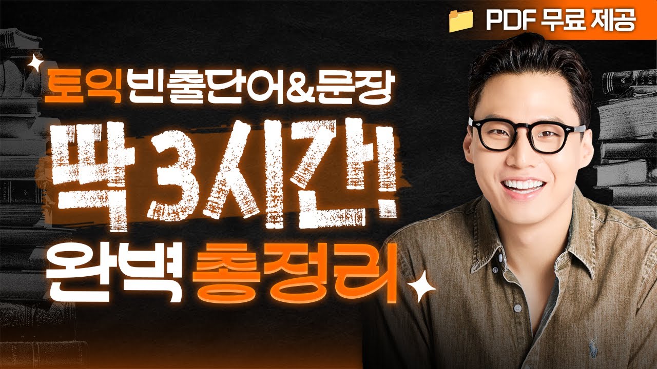 토익 단어부터 문장까지 한 영상으로 벼락치기!!⚡ 빈출 단어&문장 300개 연속 듣기🎧