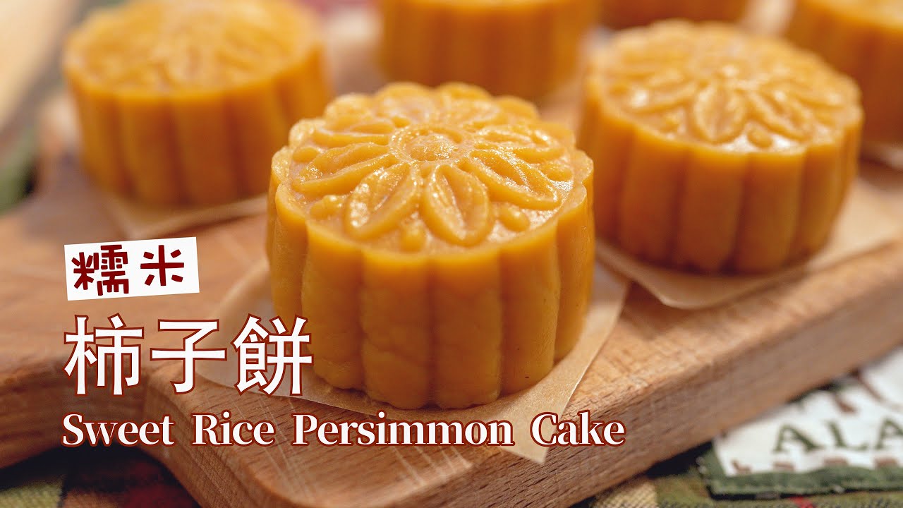 Sweet Rice Persimmon Cake (Vegan) 糯米柿子饼