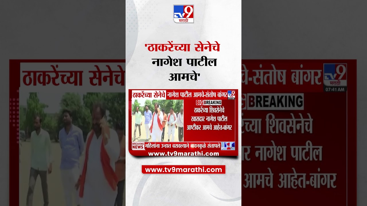 Santosh Bangar | ठाकरेंच्या सेनेचे नागेश पाटील आष्टीकर आमचे आहेत- बांगर