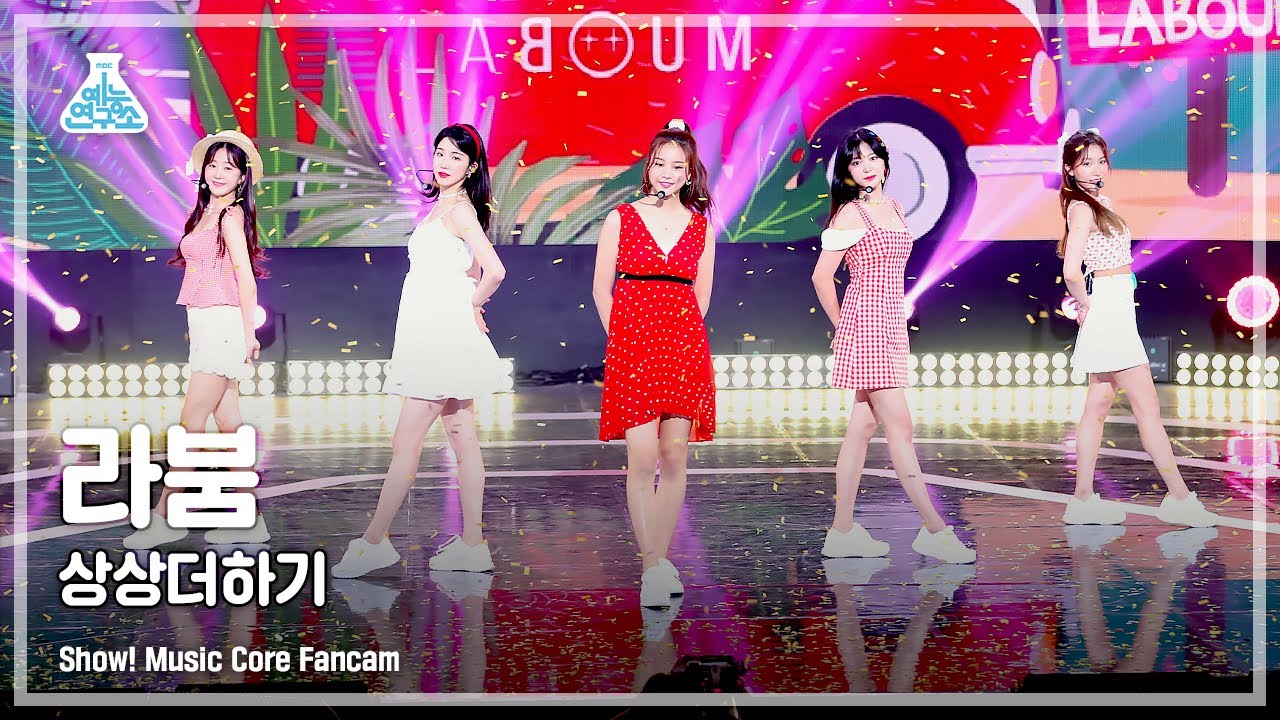 [예능연구소 4K] 라붐 직캠 '상상더하기' (LABOUM FanCam) @Show!MusicCore 210605