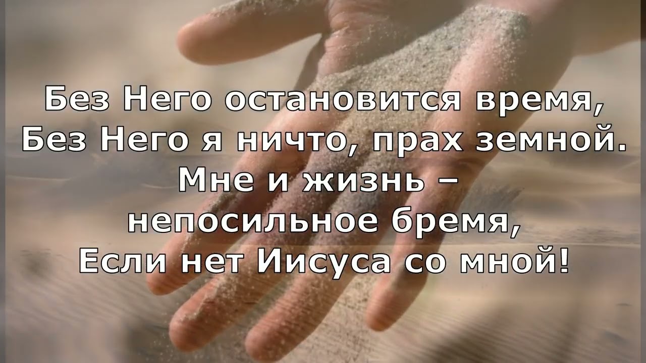 Без Него