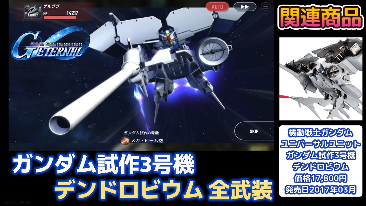 ガンダム試作3号機 デンドロビウム（DENDROBIUM）SSR 全武装【SDガンダム Gジェネレーションエターナル】【SDGUNDAM GGENERATION ETERNAL】