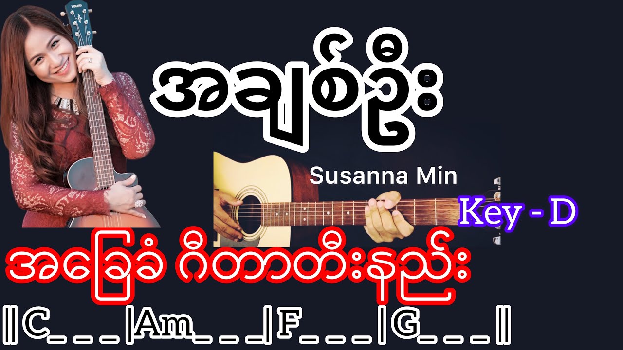 အချစ်ဦး - Susanna Min / Guitar Chord ဂီတာတီးနည်း