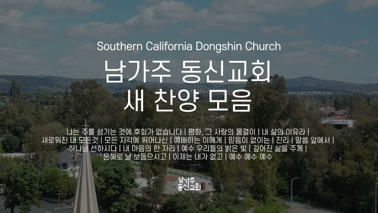 남가주 동신교회 새 찬양 모음 (2023.06 ~ 2024.06)